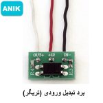 تبدیل ورودی (تریگر)